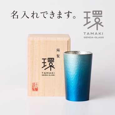 錫タンブラー 大阪錫器 環-tamaki- ロイヤルブルー 青 タンブラー小 210mL ＜名入れ追加可能＞錫タンブラー 桐箱入り 千田硝子食器オリジナル 父の日 結婚記念 誕生日 お祝い 退職 還暦 日本酒 ギフト 贈り物