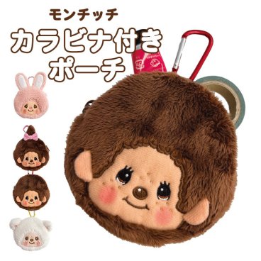 モンチッチ カラビナ付き ミニミニポーチ モンチッチくん モンチッチちゃん ミニポーチ ポーチ 小さめ もこもこ ふわふわ 可愛い かわいい 子供 キッズ 大人 キャラクター モンチッチグッズ グッズ レトロ おしゃれ もんちっち 男の子 女の子