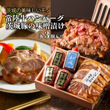 常陸牛ハンバーグ3個＆豚の味噌漬け3枚セット木箱 ギフト
