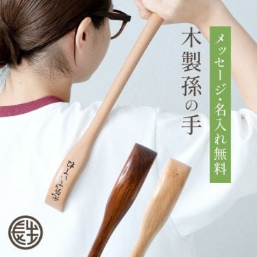 孫の手 木製 45cm 選べる2色 送料無料  漆手書き 名入れ無料 敬老の日 父の日 還暦 米寿 長寿 お祝い 背中 背中かき 掻く まごの手 まごのて かわいい おしゃれ おじいちゃん お父さん ギフト