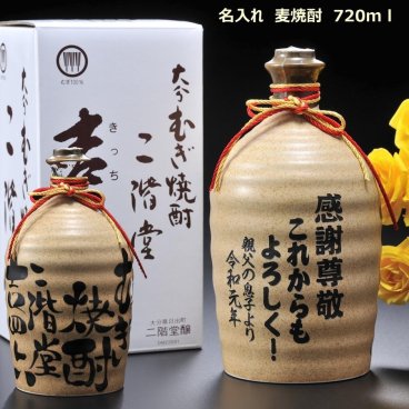 敬老の日 退職 名入れ ギフト SXX むぎ焼酎 二階堂 吉四六 25度 720ml 壺 / プレゼント 誕生日 男性 退職 酒 麦 焼酎 還暦 古希 喜寿