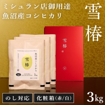 令和7年産 魚沼産コシヒカリ 1kg×3袋 贈答用 化粧箱入り 最高級 「雪椿」 ブランド米 ミシュラン店御用達 新米 最高級米 特別栽培米 お米 ギフト 内祝い 御歳暮 結婚内祝い 御誕生日御祝 新築祝い 法事 のし 熨斗対応 希少米