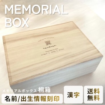 【名入れ刻印無料】メモリアルボックス 小さいサイズ 【漢字】名入れ 出産祝い 日本製 桐箱 木製 ギフト 出生情報 べビー 収納BOX 思い出BOX 赤ちゃん へその緒 乳歯 乳歯ケース 胎毛 胎毛ケース ファーストヘアー 卒園 卒業 記念品 誕生日