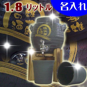 送料無料☆【名入れ　焼酎サーバー(黒舞)1.8リットル＋焼酎グラス2個の焼酎サーバーセット】焼酎サーバー(黒舞) 父の日 母の日 敬老の日 退職祝い 記念日 還暦祝い 米寿 喜寿 出産祝い 結婚祝い 内祝い 父の日 誕生日プレゼントに 