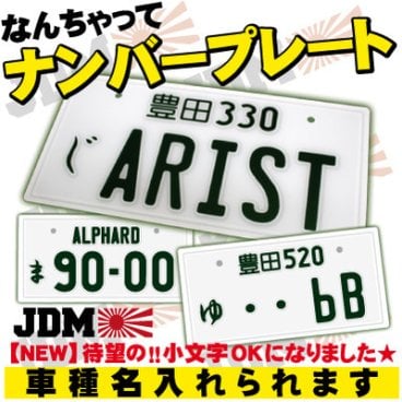 車好きの方へのプレゼントに！ 車種名いれられます 【なんちゃってナンバープレート】　[jdm_white]