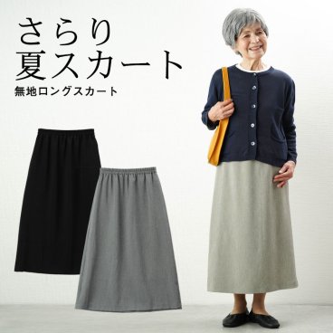 シニアファッション レディース 80代 70代 60代 90代 春夏 日本製 春夏素材クールベスト 無地ロングスカート おばあちゃん 服 プレゼント 婦人服 女性 ミセス 祖母 お年寄り 老人 高齢者 ギフト おしゃれ（cyn-fb1-561）