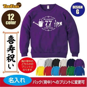 ＼可愛い×おしゃれ×ギフトにも／［プレゼントにも！文字変え可能］ トレーナー スウェット 喜寿 77歳 kiju 名入れ ギフト デザインG ガーデニング シルエット お祝い 長寿 ゆったりシルエット ふんわり暖かい 秋冬向け 長袖 プリント メンズ レディース キッズ イラスト