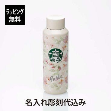 STARBUCKS スターバックス SAKURA2024 ステンレスボトル ナチュラル 473ml 名入れ彫刻代込み スタバ 名入れ 名前 彫刻 刻印 名入れギフト プレゼント 誕生日 記念日 お祝い 入学祝 卒業祝 母の日 桜 さくら 2024 限定 かわいい 人気  水筒 マイボトル