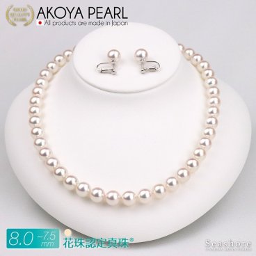 花珠認定真珠 ネックレス イヤリング セット 宇和島 あこや パール 7.5-8.0mm 冠婚葬祭 成人 結婚 フォーマル 記念日 誕生日 プレゼント 鑑定書【真珠婚式プレゼント】