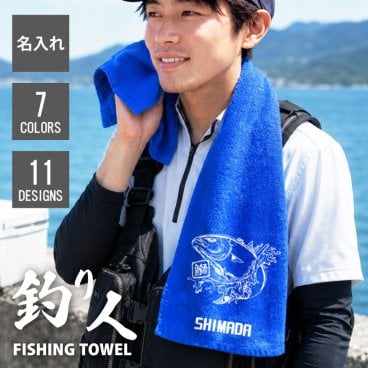 【名入れ】タオル スポーツタオル 釣り好き プレゼント 面白い 名入れ 誕生日プレゼント 男性 50代 釣り人 海 川 釣り ブラックバス 鮎 渓流釣り イカ釣り 綿100 父親 60代 70代 おもしろ ギフト 還暦祝い 景品 大会 記念品 アウトドア 退職祝い《フィッシンングタオル》 翌営業日出荷
