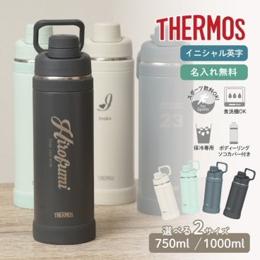 ★【名入れ プレゼント】 水筒 サーモス THERMOS FJU-751 FJU-1001 750ml 1000ml 【イニシャル英字】真空断熱スポーツボトル 蓋付き 保冷 名入れボトル オリジナル 即日可 アウトドア スポーツ
