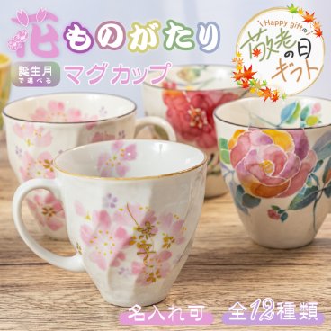 【敬老の日限定無料ラッピング 名入れ プレゼント】 美濃焼 マグカップ ギフト 花ものがたり ＆藍 おしゃれ 結婚祝い 母 お母さん 義母 祖母 誕生日 誕生花 12種類 花絵柄