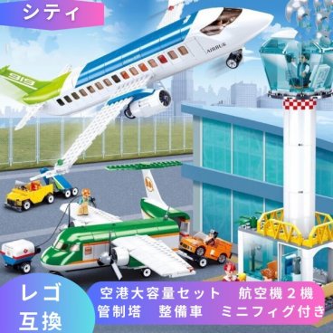 LEGO レゴ 互換 ブロック 空港大容量セット 航空機2機 管制塔 整備車 ミニフィグ セット レゴブロック レゴ飛行機 飛行機レゴ 子供 人形 フィギュア ミニフィギュア 誕生日 プレゼント 互換品 誕プレ ギフト キッズ 4歳 バースデープレゼント 男の子 女の子のおもちゃ 大人 ブロック【送料無料】