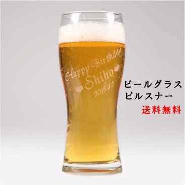 【送料無料】【名入れ】☆名入れ ビールグラス☆ビールグラスピルスナー