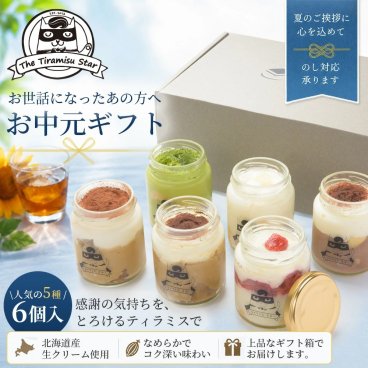 【送料無料】お中元 ギフト ティラミス 6個 ギフトセット 瓶入り スイーツ ママヒーロー 抹茶 いちご チョコ レモン お取り寄せスイーツ バラエティセット ティラミススター