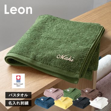 【お名前刺繍入り】バスタオル 1枚 今治タオル 名入れ レオン 敬老の日 日本製 名入れタオル タオル 母の日 ラッピング可 送料無料