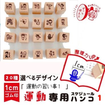 【習い事スタンプ】運動 １cm スケジュール 管理 カレンダー 野球 ラグビー バレー バスケ テニス サッカー ストレッチ 剣道 弓道 ダンス 合気道 バレエ フラダンス チア トランポリン 空手 体操 ヨガ 水泳 太極拳