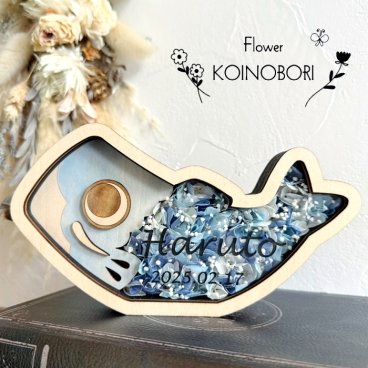 鯉のぼり*花* プリザーブドフラワー　　こどもの日 端午の節句 初節句 お名前札 節句祝い 出産祝い プレゼント ギフト 御祝 名入れ 置物 室内 卓上 インテリア コンパクト 省スペース 男の子 可愛い ナチュラル 玄関 マンション アパート