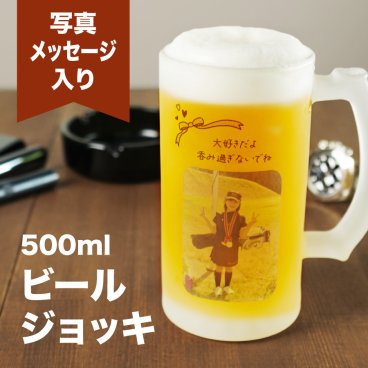 【写真が入れられる】名入れ・写真プリント無料 名入れ ビールジョッキ 写真入り ジョッキ ガラス ビールジョッキ コップ グラス メッセージ 誕生日プレゼント プレゼント マグ 誕生日 還暦祝い 父の日 敬老の日 名前入り オリジナルマグカップ かわいい ペア カップル おしゃれ オーダーメイド 父 母 両親