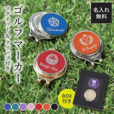 プレゼント 名入れ ゴルフマーカー 選べる7色 専用ギフトBOX付【名入れ無料】 メッセージカード無料 ギフト 誕生日 父親 40代 50代 60代 男性 父の日 父親 実用的 ギフト
