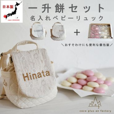 【名入れ無料】一升餅セット ベビーリュック  日本製 一升餅リュック 名入れ 花柄レースベビーリュック 花柄 ベビーギフト 背負い餅リュック クリスマスプレゼント 贈答用ラッピング かわいい ギフトボックス入り 男の子 女の子 1歳  出産祝い ギフト 誕生日 プレゼント お名前 贈り物 赤ちゃん子供 キッズ 一升米 紅白餅 紅白まる餅 紅白もち 小分け 0017set