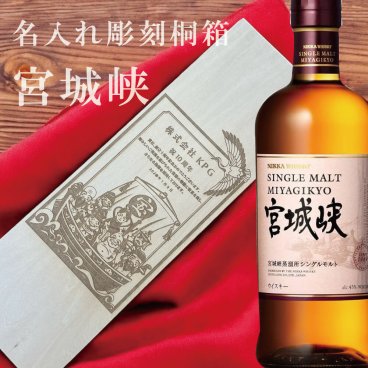 高級桐箱｜名入れ彫刻【宮城峡】お酒 プレゼント ギフト 名前入り お祝い おしゃれ 彼氏 彼女 男性 女性 誕生日 結婚祝い 感謝 記念日 還暦 古希 退職 設立 開業