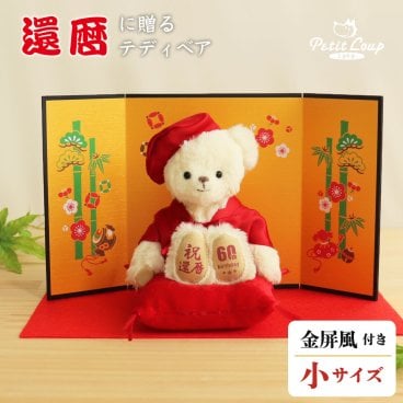還暦祝い 母 記念品 【金屏風で華やかにお祝い 記念日刺繍可能】 女性 友達 60歳 敬老の日 誕生日プレゼント おしゃれ 可愛い ちゃんちゃんこ 男性 父 花以外 くま 赤 退職祝い ぬいぐるみ テディベア 還暦祝いギフト 誕生日祝い 両親 置物 飾り物 食品以外 還暦べアFUU 80