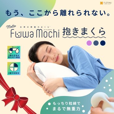【女神の無重力抱き枕 MottoFuwaMochi　/　専用カバー付】 おすすめ 誕生日 ギフト 寝具 プレゼント 実用的 肩こり ストレス 誕生日プレゼント 枕カバー付き 人気 睡眠不足 首こり 横向き 枕難民 無呼吸症候群 やわらかい 抱きまくら まくら 母の日 父の日 枕 敬老の日 クリスマス 誕生日 彼女 妻 奥さん 母 祖母 おばあちゃん 彼氏 夫 旦那 男性 父 祖父 おじいちゃん 