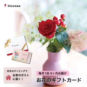 【お花のギフトカード】 bloomee 好きなタイミングでブーケが届く！お花のギフトカード レギュラープラン お花が4本以上届く×6回お届け ブルーミー フラワー 花 花束 開店祝い お店 記念日 御祝 女性 カップル 両親 夫婦 友達 ギフト 贈り物 プレゼント ギフト