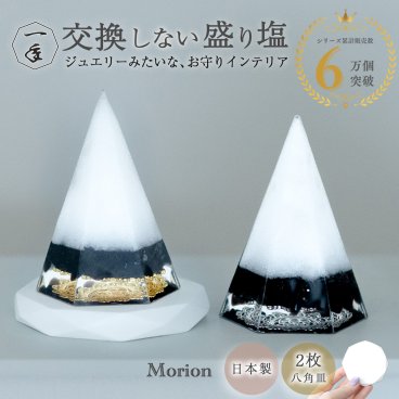 交換不要 盛り塩 モリオン 黒水晶 2個セット ゴールド シルバー 六角錐 八角皿付き 1年間 置くだけ 玄関 トイレ 厄除け 魔除け 邪気払い 開運インテリア 風水オルゴナイト ギフト おしゃれ