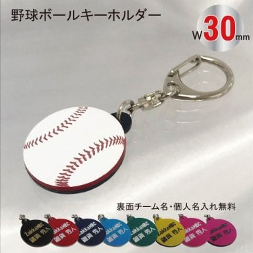 名入れ 野球 ボール キーホルダー【W30mm】アクセサリー 卒団 入団 記念 お祝い プレゼント