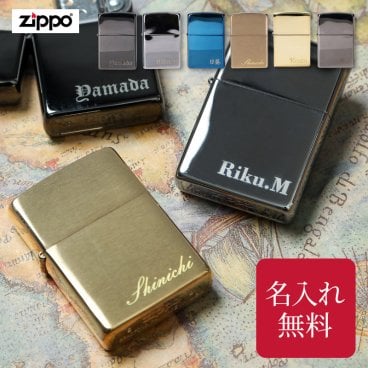名入れ ZIPPO ライター 彫刻 ジッポー彫刻 手軽 簡単 刻印 メンズ ギフト 父親 名入れ無料 名前入り 刻印 ジッポー オイルライター 男 男性 父の日 彼氏 メンズ 記念日 誕生日 名前入り タバコ タバコ好き 喫煙者 おしゃれ オリジナル 実用的 プレゼント ギフト