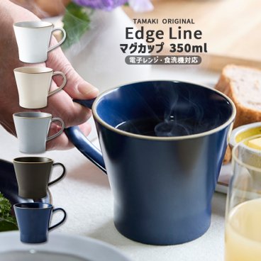 マグカップ 大きめ 350ml 食器 TAMAKI エッジライン｜くすみカラー5色展開｜電子レンジ 食洗機対応｜おしゃれ かわいい 大きい｜北欧・韓国・台湾風｜カフェ風 ギフト 新生活 母の日