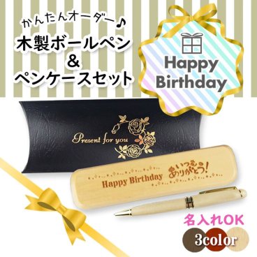 《誕生祝》木製ボールペン・ケースセット 《簡単オーダー》 誕生日 バースデープレゼント 名入れ