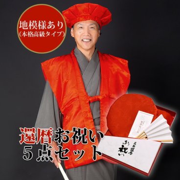 還暦祝い 本格高級  ちゃんちゃんこ セット 長寿 還暦 長寿祝い 赤 ちゃんちゃんこ　プレゼント 【のし・ラッピング無料】(末広・頭巾 含む)」＜R＞ 【メール便不可】 敬老の日