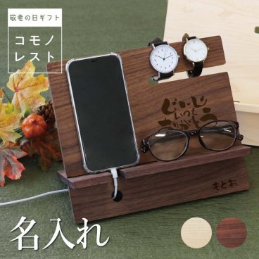  スマホスタンド プレゼント 実用的 充電スタンド メガネスタンド 時計スタンド 名入れ 誕生日 ギフト おしゃれ かっこいい 日本製 木製 卓上 収納 デスク整理 インテリア 男性 父親 オーバーナイター《 コモノレスト-敬老の日- 》 翌営業日出荷