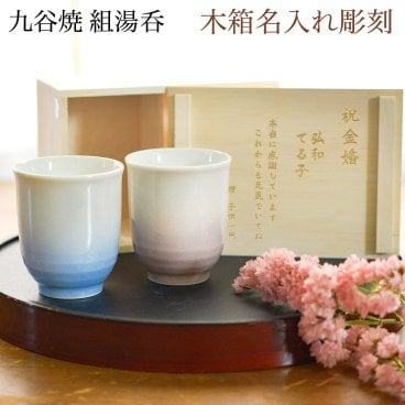 九谷焼 夫婦湯呑 耀釉彩 ペア 木箱入り 蓋裏レーザー名入れ彫刻料込み ( 耀釉彩 木箱名入れ有料 敬老の日 プレゼント 実用的 夫婦湯のみ 夫婦湯飲み 湯呑みセット 組湯呑 ゆのみ 陶器 セット 九谷焼 結婚 出産 内祝い 引き出物 金婚式 誕生日プレゼント 還暦祝い ) 