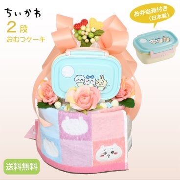 閉店感謝！うれしいパズルのおまけ付き　出産祝い ギフト 初孫 【ちいかわおむつケーキ 】 ちいかわタオルとお弁当箱付！嬉しい出産祝 『2段おむつケーキ 』かわいい実用お祝いギフト！ 【送料無料】【おむつケーキ　ダイパーケーキ】