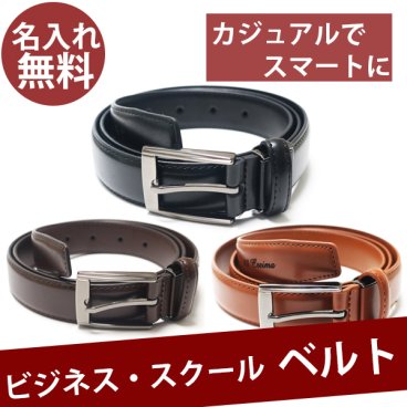 【名入れ / 宅急便限定】 ビジネスベルト 学校 スクール 牛革 レザー バックル ベルト 通勤 仕事 事務 営業 おしゃれ 作業