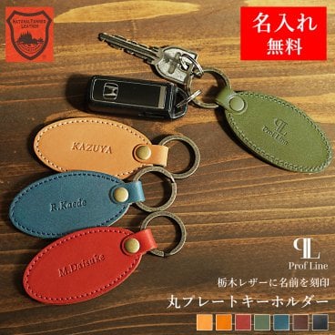  【名入れ無料】栃木レザー キーホルダー ラージタグキーホルダー ネームタグ Prof Line 名入れギフト 2段刻印対応 名前入り プレート メンズ レディース 車の鍵 ギフト 本革 名入り 実用品 キーリング レザー 牛革 男性 女性 旦那 父 誕生日 記念日 贈り物 ギフト プレゼント お礼 就職祝い 内祝い 結婚祝い 革婚式 記念日ギフト 敬老の日