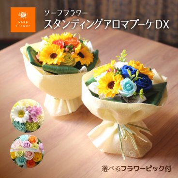 選べるメッセージ◎ソープフラワー スタンディングアロマブーケDX　花束.シャボン.アロマ.フレグランス.花瓶いらず.造花.バラ.ギフト.記念日.誕生日.結婚.発表会.送別.入学.卒業.退職.お見舞.お祝.内祝.お盆.敬老の日.お供え.おしゃれ.かわいい ひまわり お中元