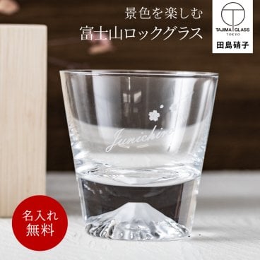 《田島硝子製 正規品》名入れ 富士山グラス 木箱付き ロックグラス おしゃれ 文字入れ 富士山 贈り物 ギフト 引出物 お酒 ウイスキー コップ 還暦祝い 誕生日 還暦祝い 記念品 無料メッセージカード ギフト 父親 40代 50代 60代 実用的 ギフト 父の日 2026 プレゼント