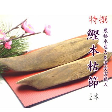鰹節 特撰 本枯節 ２本３５０ｇ 雄節（男節）雌節（女節） 本節 仕上節 かつお節 かつおぶし かつおだし 鰹だし 出汁 ダシ お中元 お歳暮 母の日 父の日 無添加