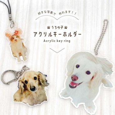 【アクリルキーホルダー 写真入り 】【 選べるサイズ 50mm/80mm 】オリジナル うちの子 ペット グッズ  送料無料