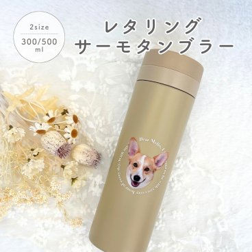 【お好きなお写真で作れる】オリジナル レタリング ステンレス 保冷保温 サーモボトル 水筒 タンブラー ボトル マイボトル ギフト プレゼント 愛犬グッズ うちの子グッズ マイボトル プレゼント うちの子 ペット ペットグッズ 名入れ 写真入れ 500ml 300ml デザイン MA