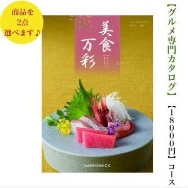 【送料無料】グルメ専門 美食万彩 カタログギフト うすべにダブル 薄紅 20000円 ハーモニック 結婚 引き出物 内祝 お返し お祝い 出産内祝 出産お祝い グルメ おすすめ 人気 2万円 法事 法要 香典返し 満中陰志 引っ越し 新築 快気祝い 記念品 目録 景品 2次会 お肉