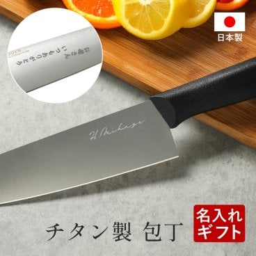 ギフトラッピング対応 【名入れ無料】 チタン 包丁 三徳包丁 180mm 日本製 名入れ 銀イオン 抗菌 軽量 新生活 キッチン 料理 ナイフ 食洗器可 父の日 成人祝い 記念品 プレゼント 母の日 オリジナル ギフト プレゼント お誕生日 出産祝い 結婚祝い 贈り物 お祝い 誕生日 送料無料