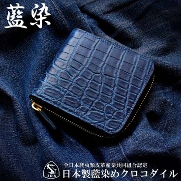 日本製 藍染 クロコダイル 財布 ワニ革 ウォレット L字型 ラウンドファスナー コンパクト 薄型 薄い レザー 革 ギフト プレゼント 職人 国産