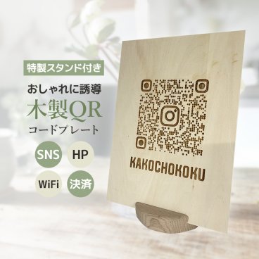 送料無料おしゃれ 木製 QRコード プレート 名入れ ロゴ LINE Instagram PayPay AUPay QRコード決済 サロン ショップ  WiFi フリーWi-Fi  パネル サインプレート 受付 マルシェ  ワークショップ POP 看板 イベント出店 受注会 google 口コミ クチコミ