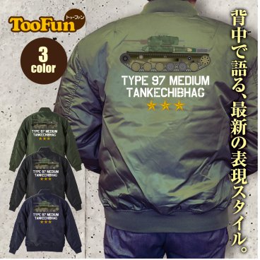 タイプ MA1 181【 MA-1 フライト ジャケット】 MA-1ジャケット コーデ ミリタリー メンズ バックペイント バックプリント 戦車 チハ 九七式中戦車 旧日本陸軍 太平洋戦争 海軍 大日本帝国 97式 オリジナル デザイン 秋冬用 アウター カジュアル 【全3色】